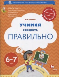 Учимся говорить правильно. 6-7 лет. Пособие для детей. ФГОС