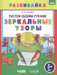 Рисуем обеими руками. Зеркальные узоры. Рабочая тетрадь. Часть 4