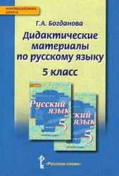 Дидактические материалы по русскому языку. 5 класс