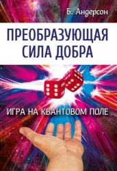 Преобразующая сила добра. Игра на квантовом поле