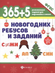 365+5 новогодних ребусов и заданий