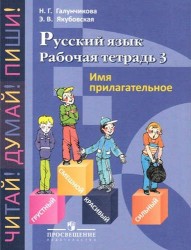 Русский язык. Рабочая тетрадь 3. Имя прилагательное. Пособие для учащихся 5-9 классов специальных (коррекционных) образовательных учреждений VIII вида