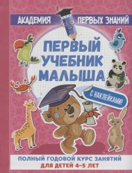 Первый учебник малыша с наклейками. Полный годовой курс занятий для детей 4–5 лет