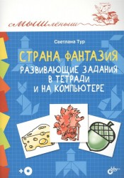 Страна Фантазия. Развивающие задания в тетради и на компьютере