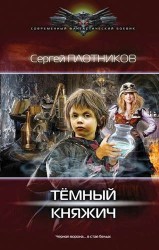 Темный княжич