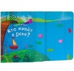 Книжка-лесенка. Кто живет в реке?
