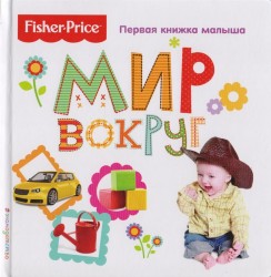 Fisher Price. Мир вокруг. Первая книжка малыша