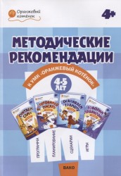 Методические рекоменации к УМК "Оранжевый котёнок" для занятий с детьми 4-5 лет: "Считаем сами", "Говорим правильно", "Осваиваем грамоту", "Готовимся писать" (ФГОС)