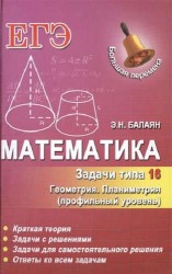 ЕГЭ. Математика. Задачи типа 16 (С4). Геометрия. Планиметрия (профильный уровень). Краткая теория. Задачи с решениями. Задачи для самостоятельного решения. Ответы ко всем задачам