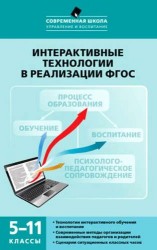 Интерактивные технологии в реализации ФГОС. 5-11 классы