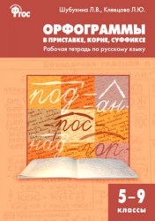 Русский язык. Орфограммы в приставке, корне, суффиксе. 5-9 классы. Рабочая тетрадь. ФГОС