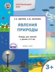 Окружающий мир. Явления природы. Тетрадь для занятий с детьми 3-4 лет