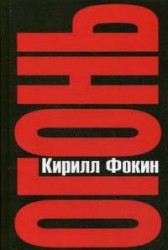 Огонь