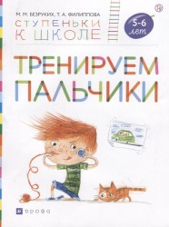 Тренируем пальчики. Пособие для детей 5-6 лет