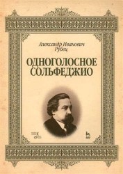 Одноголосное сольфеджио: Уч.пособие, 2-е изд., стер.