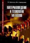 Материаловедение и технология металлов