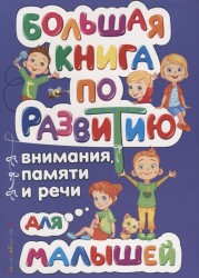 Большая книга по развитию внимания, памяти и речи для малышей