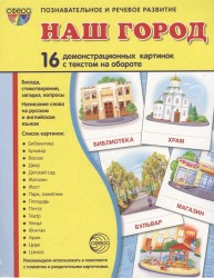 Наш город. 16 демонстрационных картинок с текстом на обороте. Беседа, стихотворение, загадка, вопросы. Написание слова на русском и английском языках