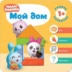 Малышарики. Мой дом. Раннее развитие 1+. Речь. Познание. Внимание. Мышление