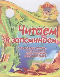 Читаем и запоминаем. Продолжаем историю. Учимся считать. Ищем предметы. Веселая зарядка