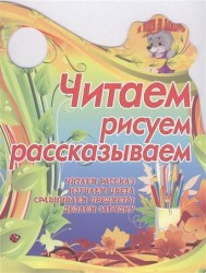 Читаем, рисуем, рассказываем. Читаем рассказ. Изучаем цвета. Сравниваем предметы. Делаем зарядку