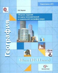 Сборник материалов для тематического и рубежного контроля в формате ЕГЭ по экономической и социальной географии мира. 10–11 классы. Методическое пособие