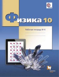 Физика. 10 кл. Углубленный уровень. Рабочая тетрадь. Часть 4. (ФГОС)