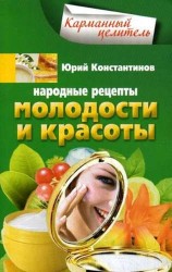 Народные рецепты молодости и красоты