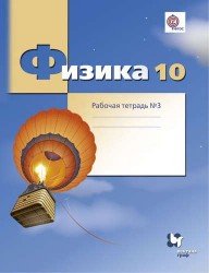 Физика. 10 кл. Углубленный уровень. Рабочая тетрадь. Часть 3. (ФГОС)