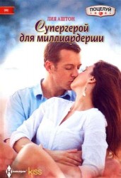 Супергерой для миллиардерши