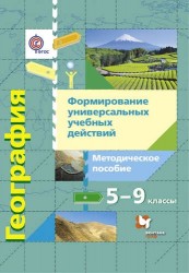 География. Формирование универсальных учебных действий. 5–9 классы. Методическое пособие