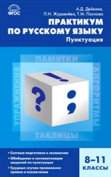 Практикум по русскому языку. Пунктуация. 8-11 классы