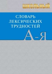 Школьный словарь лексических трудностей по литературным и историческим текстам XVII-XX веков