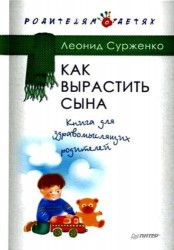 Как вырастить сына. Книга для здравомыслящих родителей