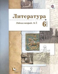 Литература. 6 кл. Рабочая тетрадь. Часть 1,2. (ФГОС)