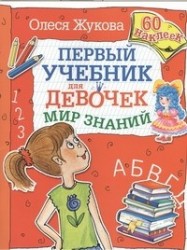 Первый учебник для девочек. Мир знаний
