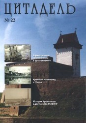 Цитадель №22. (Сборник статей по истории фортификации и военно-морского флота)