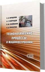 Технологические процессы в машиностроении