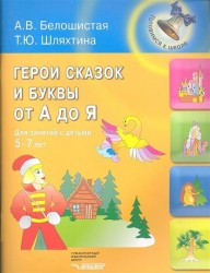 Герои сказок и буквы от А до Я. Для занятий с детьми 5-7 лет