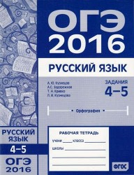ОГЭ в 2016 году. Русский язык. Задания 4-5 (орфография). Рабочая тетрадь