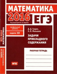 ЕГЭ 2016. Математика. Задача 10. Профильный уровень. Задачи прикладного содержания. Рабочая тетрадь