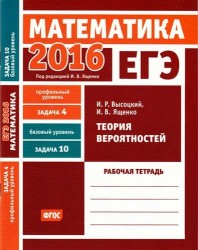 ЕГЭ 2016. Математика. Задача 4. Профильный уровень. Задача 10. Базовый уровень. Теория вероятностей. Рабочая тетрадь