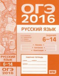 ОГЭ в 2016 году. Русский язык. Задания 6-14 (лексика, синтаксис и пунктуация). Рабочая тетрадь