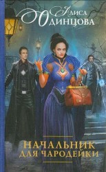 Начальник для чародейки