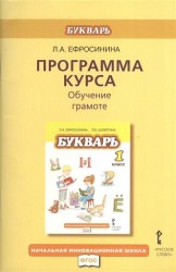 Букварь. 1 класс. Обучение грамоте. Программа курса