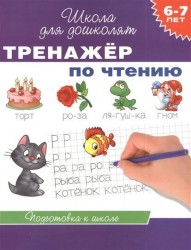 Тренажер по чтению. 6-7 лет