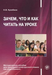 Зачем, что и как читать на уроке. Методическое пособие для преподавателей русского языка как иностранного