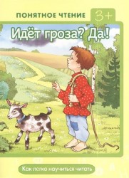 Идет гроза? Да! Как легко научиться читать