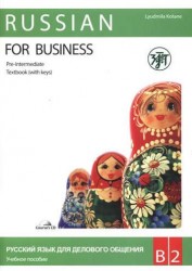 Russian for Business: Pre Intermediate / Русский язык для делового общения. Уровень В2 (комплект из 2 книг + CD)