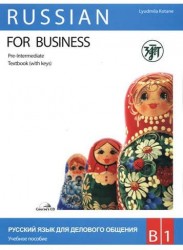 Russian for Business: Pre Intermediate: В1 / Русский язык для делового общения. Уровень В1 (комплект из 2 книг + CD)